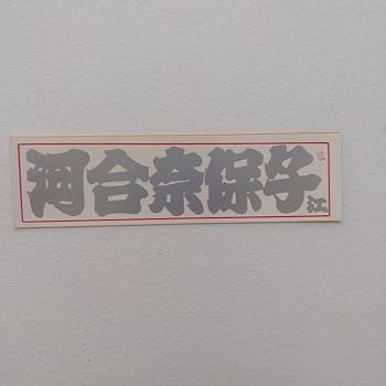 河合奈保子直筆サイン レアな「NAHOKO」の表記入り　MBSヤンタンステッカー 河合奈保子直筆サイン - メルカリ